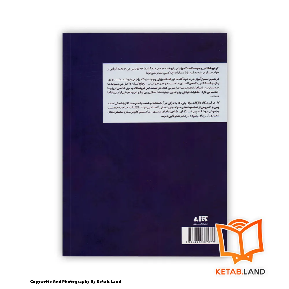 قیمت و خرید کتاب دالرگات فروشگاه بزرگ خواب و رویا از کتاب لند - تصویر دوم - تصویر جلد پشت کتاب