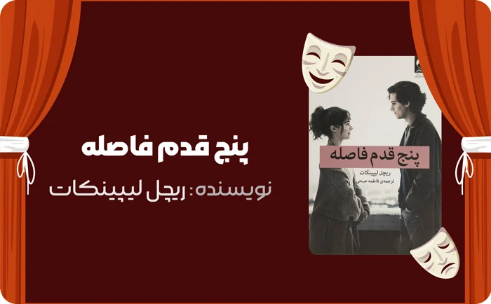 کتابهایی که قلب شما را به درد می آورد! 5 بنر معرفی کتاب پنج قدم فاصله در کتاب لند
