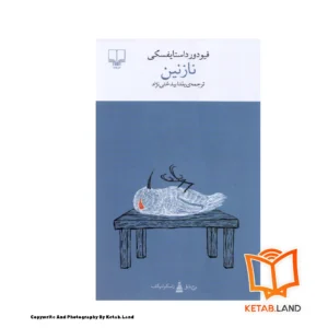 قیمت و خرید کتاب نازنین از کتاب لند - تصویر اصلی - تصویر اول - تصویر جلد روی کتاب