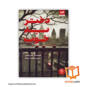 قیمت و خرید کتاب دختر بد خوب از کتاب لند - تصویر اصلی - تصوير اول - تصویر جلد روی کتاب