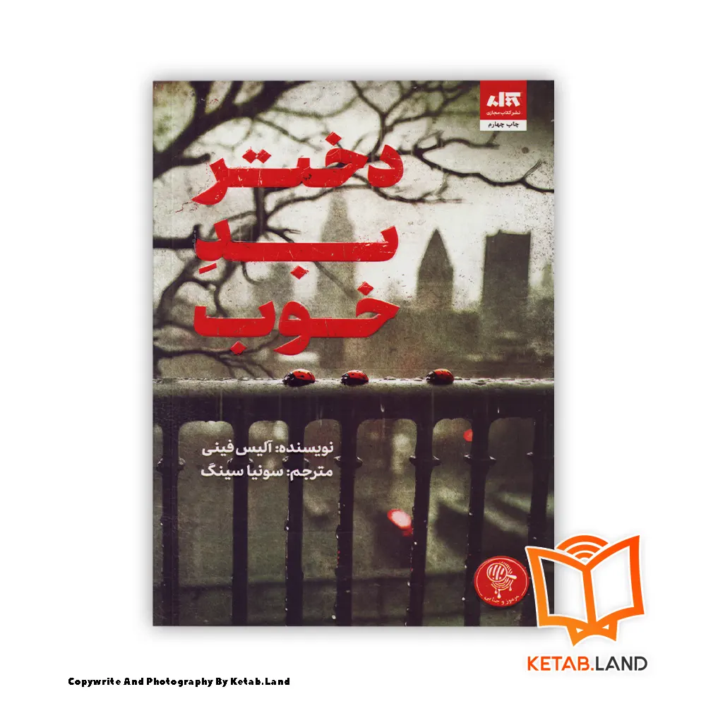 Good Bad Girl Book - Main Image - First Image - Front Image of Book قیمت و خرید کتاب دختر بد خوب از کتاب لند - تصویر اصلی - تصوير اول - تصویر جلد روی کتاب