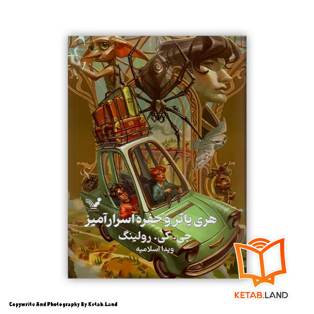 Harry Potter and the Chamber of Secrets Hard Cover Book - Main Image - First Image - Front Image of Book قیمت و خرید کتاب هری پاتر و حفره اسرار آمیز از کتاب لند - تصویر اصلی - تصوير اول - تصویر جلد روی کتاب - جلد گالینگور