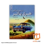 قیمت و خرید کتاب هری پاتر و حفره اسرار آمیز از کتاب لند - تصویر اصلی - تصوير اول - تصویر جلد روی کتاب - جلد شومیز