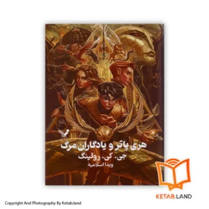 خرید کتاب هری پاتر و یادگاران مرگ؛ جلد هفتم از کتاب لند - تصویر اصلی - تصوير اول - تصویر جلد روی کتاب - جلد گالینگور