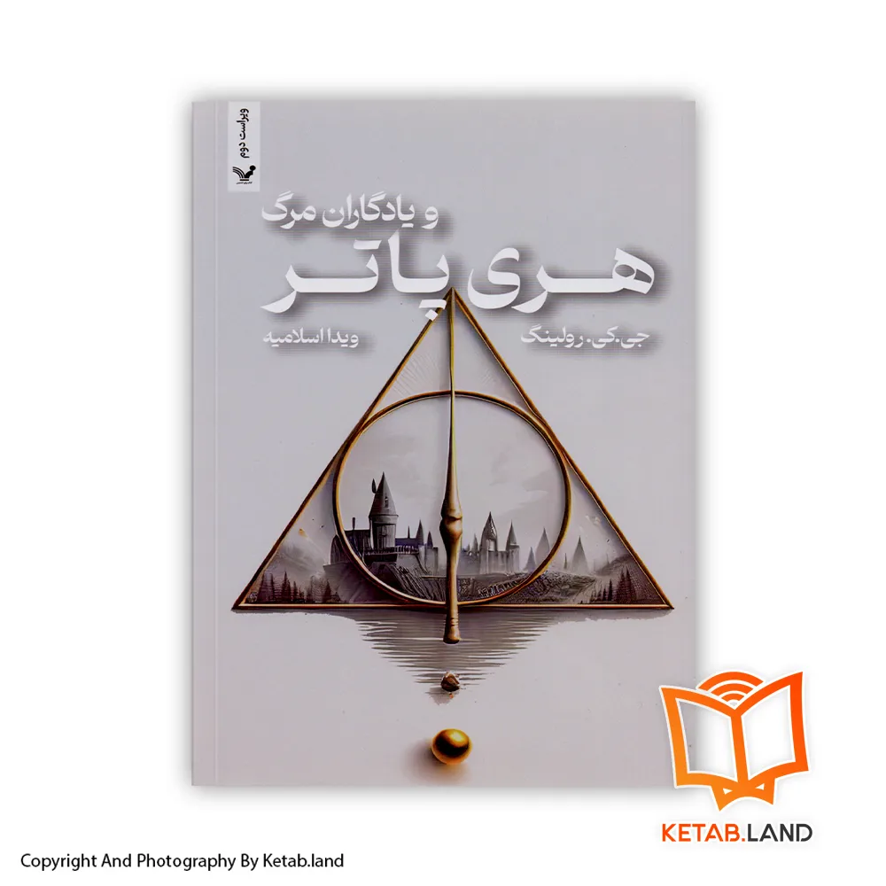 قیمت و خرید کتاب هری پاتر و یادگاران مرگ؛ جلد هفتم از کتاب لند - تصویر اصلی - تصوير اول - تصویر جلد روی کتاب - جلد شومیز