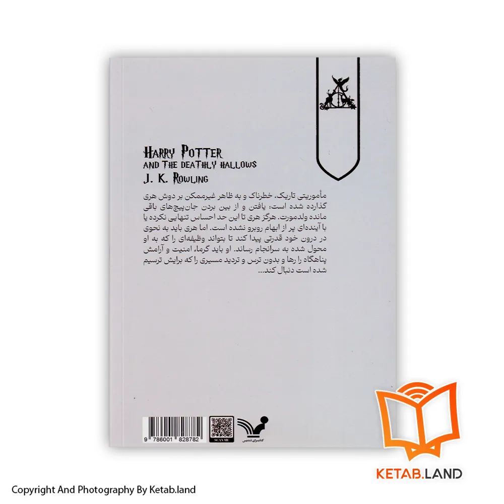 قیمت و خرید کتاب هری پاتر و یادگاران مرگ؛ جلد هفتم از کتاب لند - تصویر دوم - تصویر جلد پشت کتاب - جلد شومیز