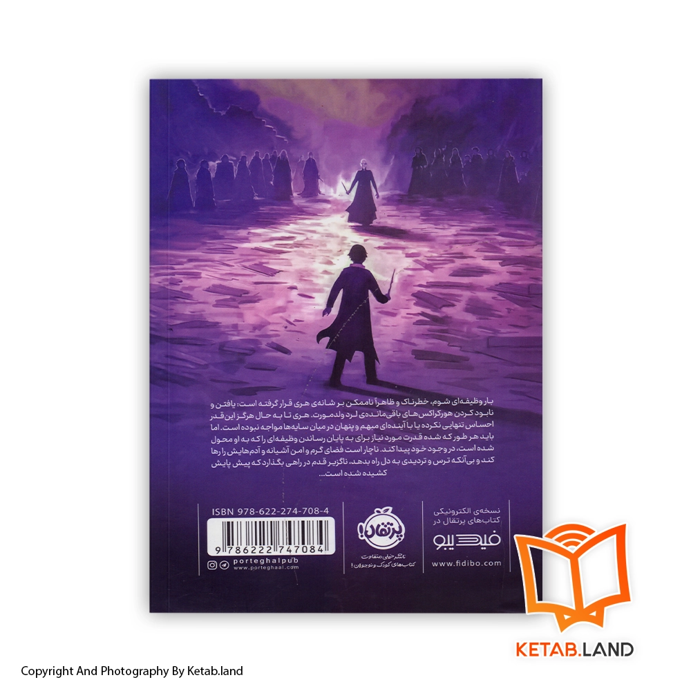 قیمت و خرید کتاب هری پاتر و یادگاران مرگ از کتاب لند - تصویر دوم - تصویر جلد پشت کتاب