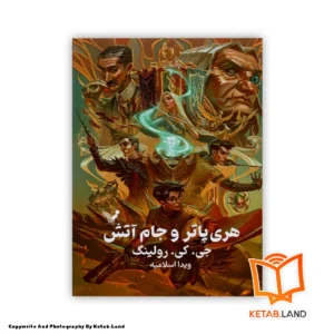 قیمت و خرید کتاب Harry Potter and the Goblet of Fire از کتاب لند - تصویر اصلی - تصوير اول - تصویر جلد روی کتاب - جلد سخت