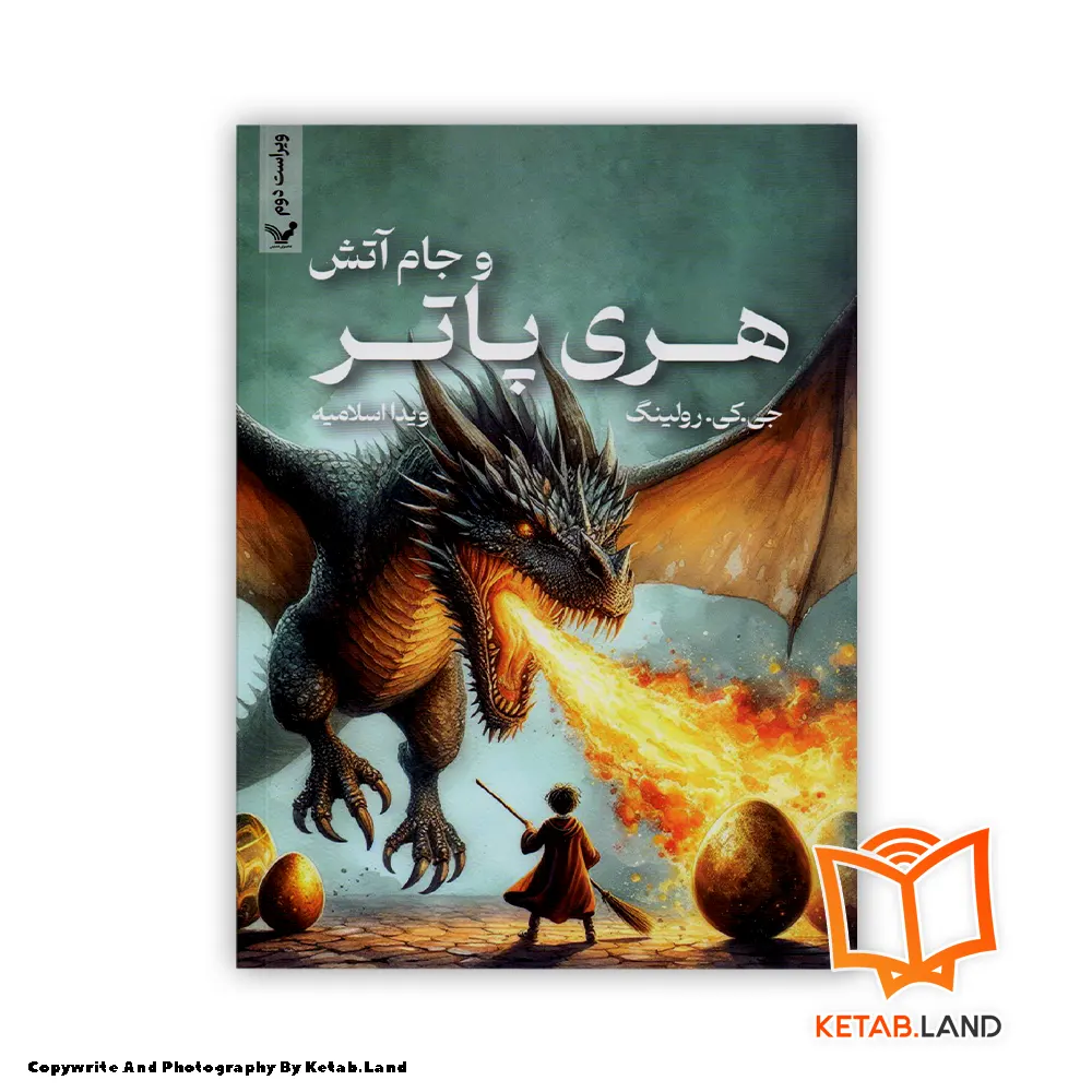 قیمت و خرید کتاب Harry Potter and the Goblet of Fire از کتاب لند - تصویر اصلی - تصوير اول - تصویر جلد روی کتاب - جلد شومیز