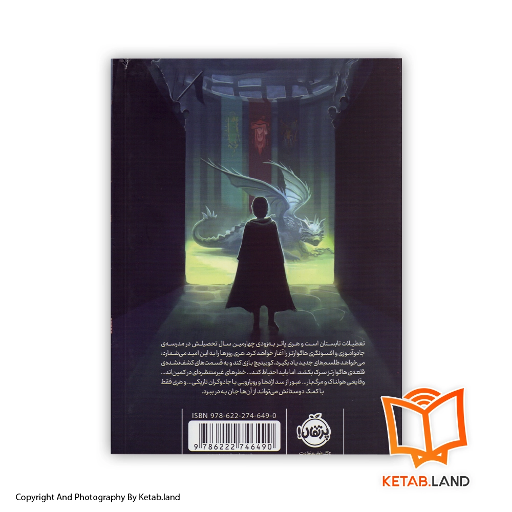 قیمت و خرید کتاب هری پاتر و جام آتش از کتاب لند - تصویر دوم - تصویر جلد پشت کتاب