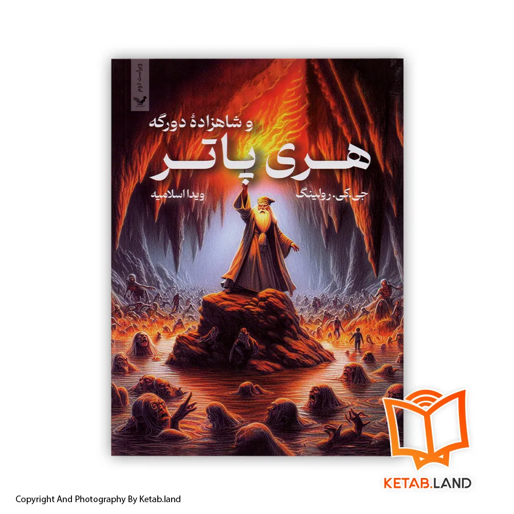 قیمت و خرید کتاب هری پاتر و شاهزاده دورگه جلد ششم از کتاب لند - تصویر اصلی - تصوير اول - تصویر جلد روی کتاب - جلد شومیز