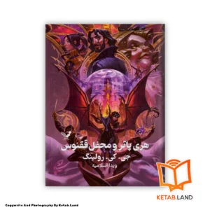 قیمت و خرید کتاب هری پاتر و محفل ققنوس؛ جلد پنجم از کتاب لند - تصویر اصلی - تصوير اول - تصویر جلد روی کتاب - جلد گالینگور