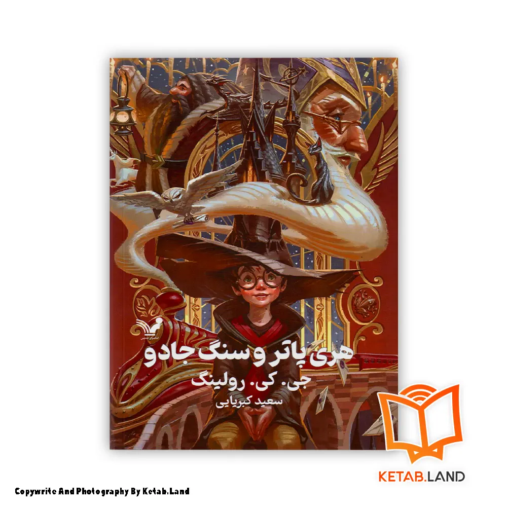 قیمت و خرید کتاب هری پاتر و سنگ جادو از کتاب لند - تصویر اصلی - تصوير اول - تصویر جلد روی کتاب - جلد گالینگور