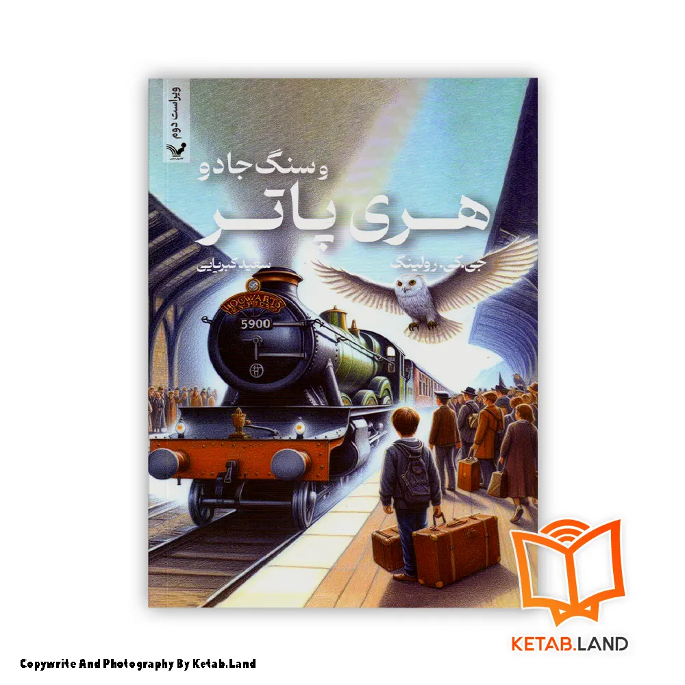 قیمت و خرید کتاب هری پاتر و سنگ جادو از کتاب لند - تصویر اصلی - تصوير اول - تصویر جلد روی کتاب - جلد شومیز