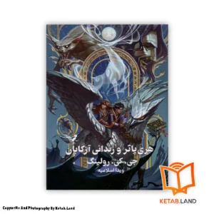 قیمت و خرید کتاب هری پاتر و زندانی آزکابان از کتاب لند - تصویر اصلی - تصوير اول - تصویر جلد روی کتاب - جلد سخت