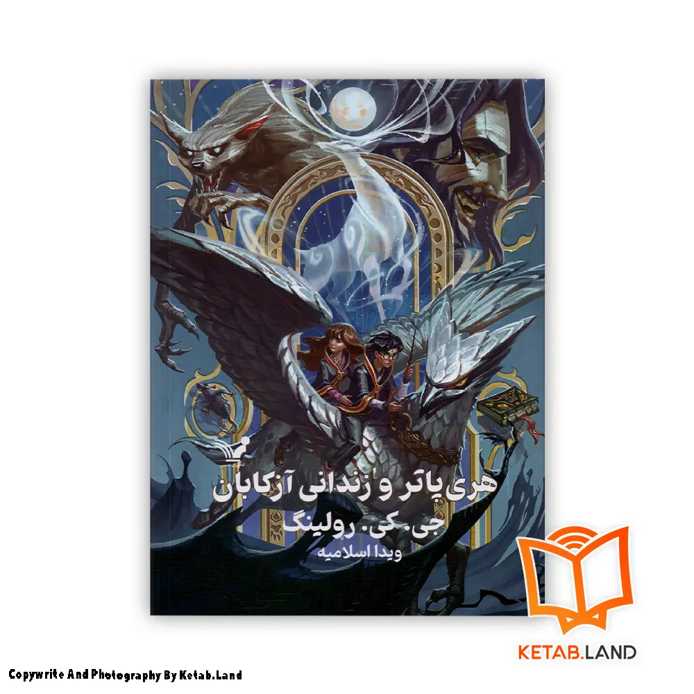 قیمت و خرید کتاب هری پاتر و زندانی آزکابان از کتاب لند - تصویر اصلی - تصوير اول - تصویر جلد روی کتاب - جلد سخت