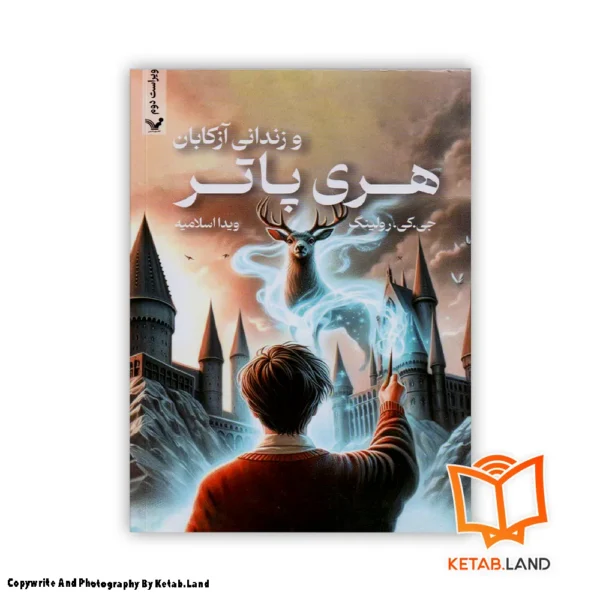 خرید کتاب هری پاتر و زندانی آزکابان جلد سوم + نشر تندیس