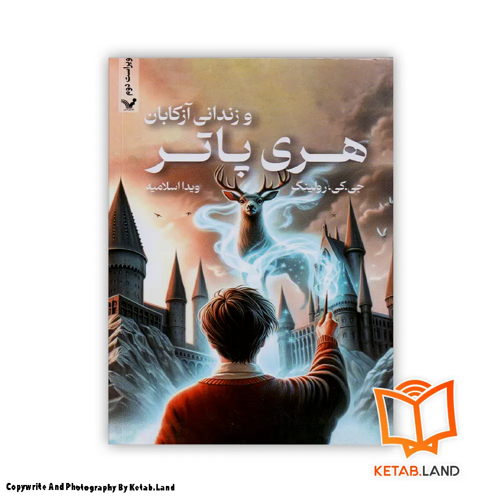 قیمت و خرید کتاب هری پاتر و زندانی آزکابان از کتاب لند - تصویر اصلی - تصوير اول - تصویر جلد روی کتاب - جلد شومیز