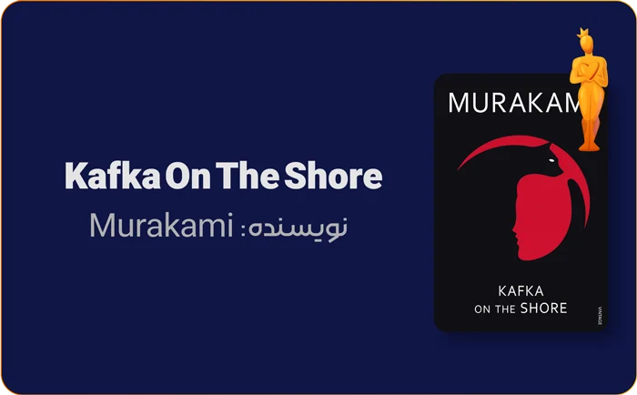8 رمان با پایان بازِ اصغر فرهادیگونه! 2 بنر معرفی کتاب کافکا در کرانه اثر موراکامی