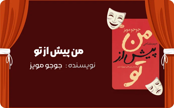 کتابهایی که قلب شما را به درد می آورد! 4 بنر معرفی رمان من پیش از تو اثر جوجو مویز در کتاب لند