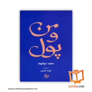 قیمت و خرید کتاب من و پول از کتاب لند - تصویر اصلی - تصوير اول - تصویر جلد روی کتاب