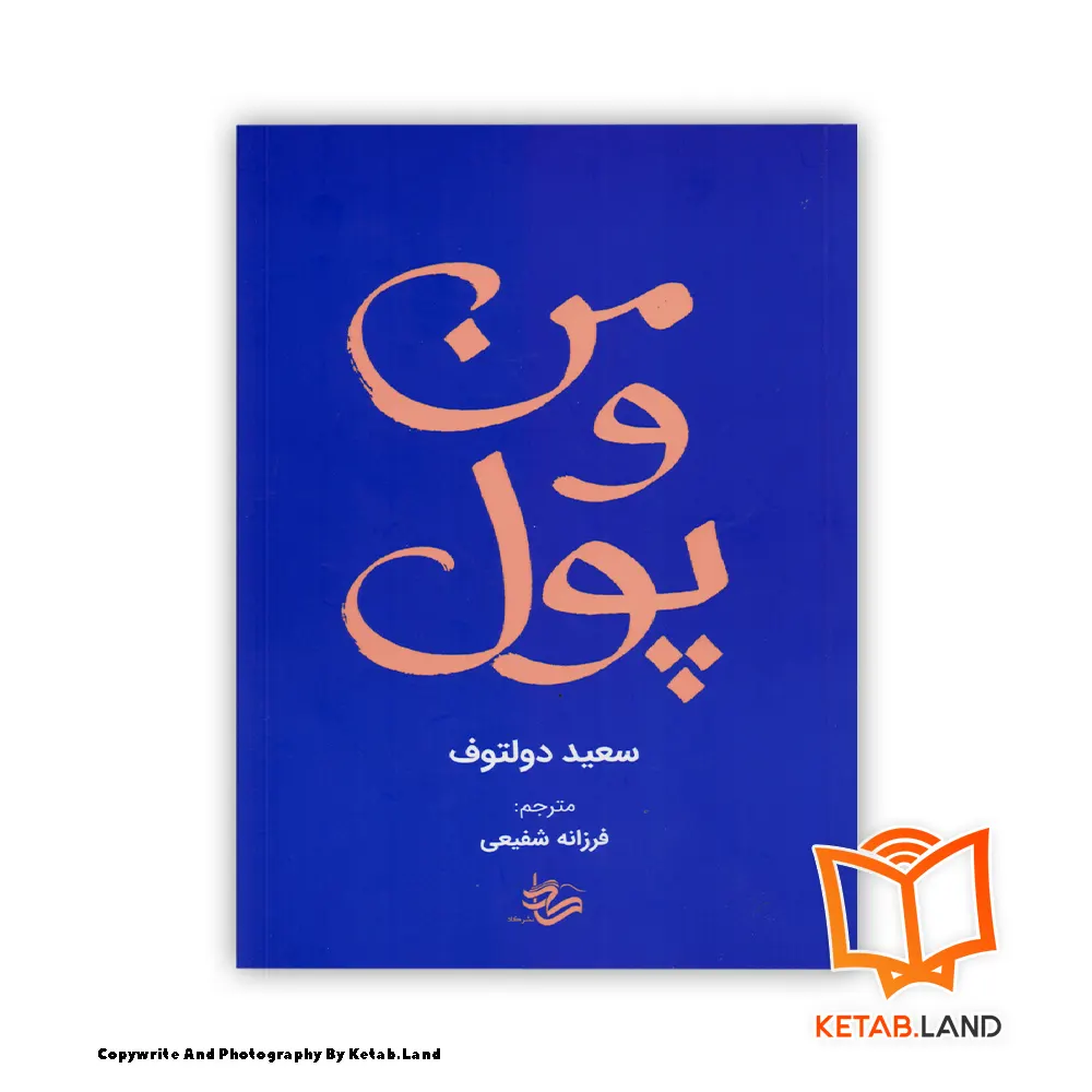 قیمت و خرید کتاب من و پول از کتاب لند - تصویر اصلی - تصوير اول - تصویر جلد روی کتاب