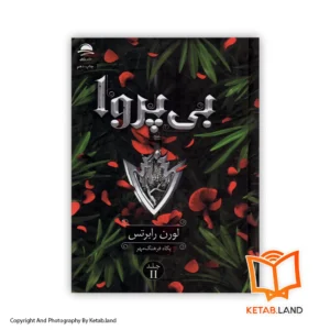 خرید کتاب بی پروا از کتاب لند - تصویر اصلی - تصوير اول - تصویر جلد روی کتاب