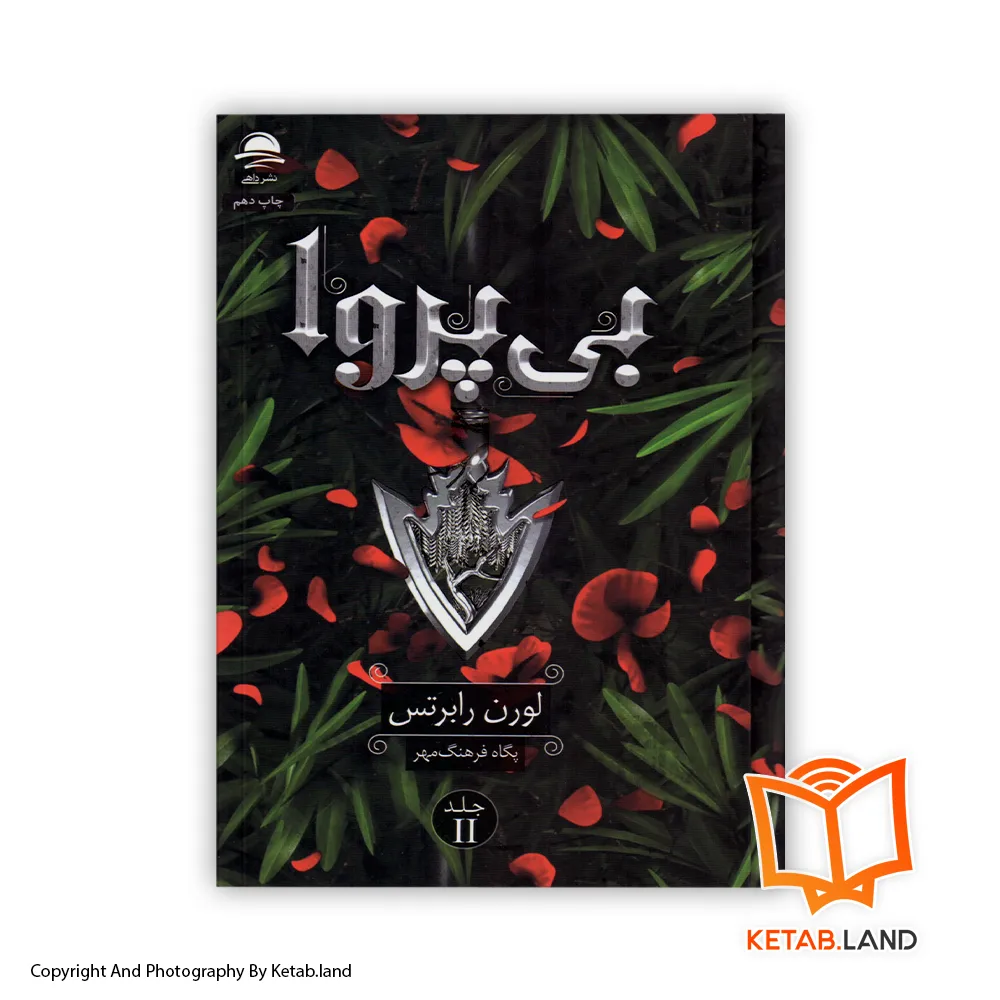 خرید کتاب بی پروا از کتاب لند - تصویر اصلی - تصوير اول - تصویر جلد روی کتاب