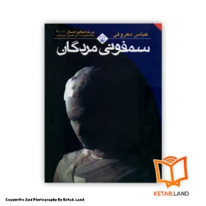 قیمت و خرید کتاب سمفونی مردگان از کتاب لند - تصویر اصلی - تصوير اول - تصویر جلد روی کتاب