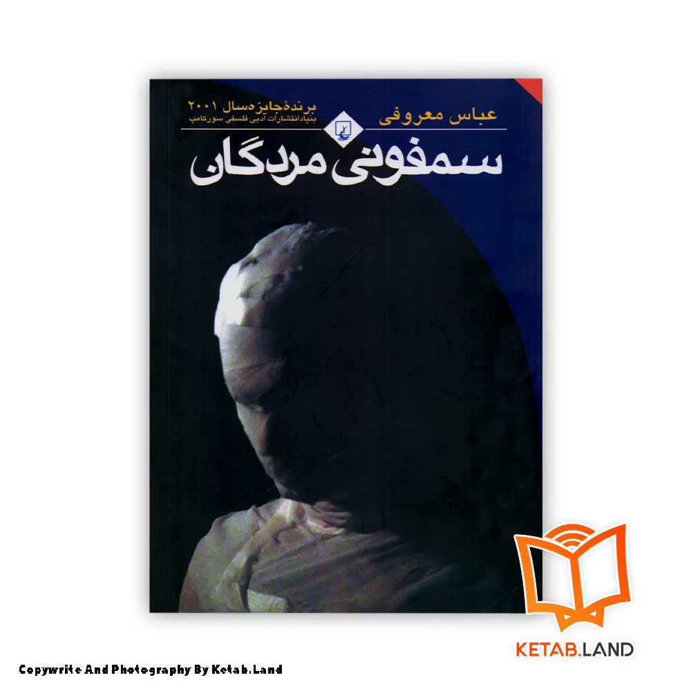 قیمت و خرید کتاب سمفونی مردگان از کتاب لند - تصویر اصلی - تصوير اول - تصویر جلد روی کتاب