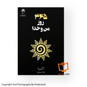 قیمت و خرید کتاب 365 روز من و خدا از کتاب لند - تصویر اصلی - تصویر اول - تصویر جلد روی کتاب