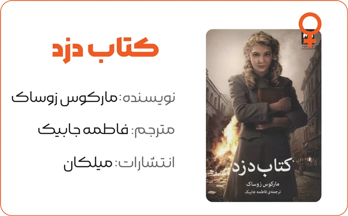 10 کتاب برتری که هر زن قبل از 30 سالگی باید بخواند 12 بنر معرفی رمان کتاب دزد اثر مارکوس زوساک