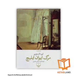 قیمت و خرید کتاب مرگ ایوان ایلیچ از کتاب لند - تصویر اصلی - تصویر اول - تصویر جلد روی کتاب