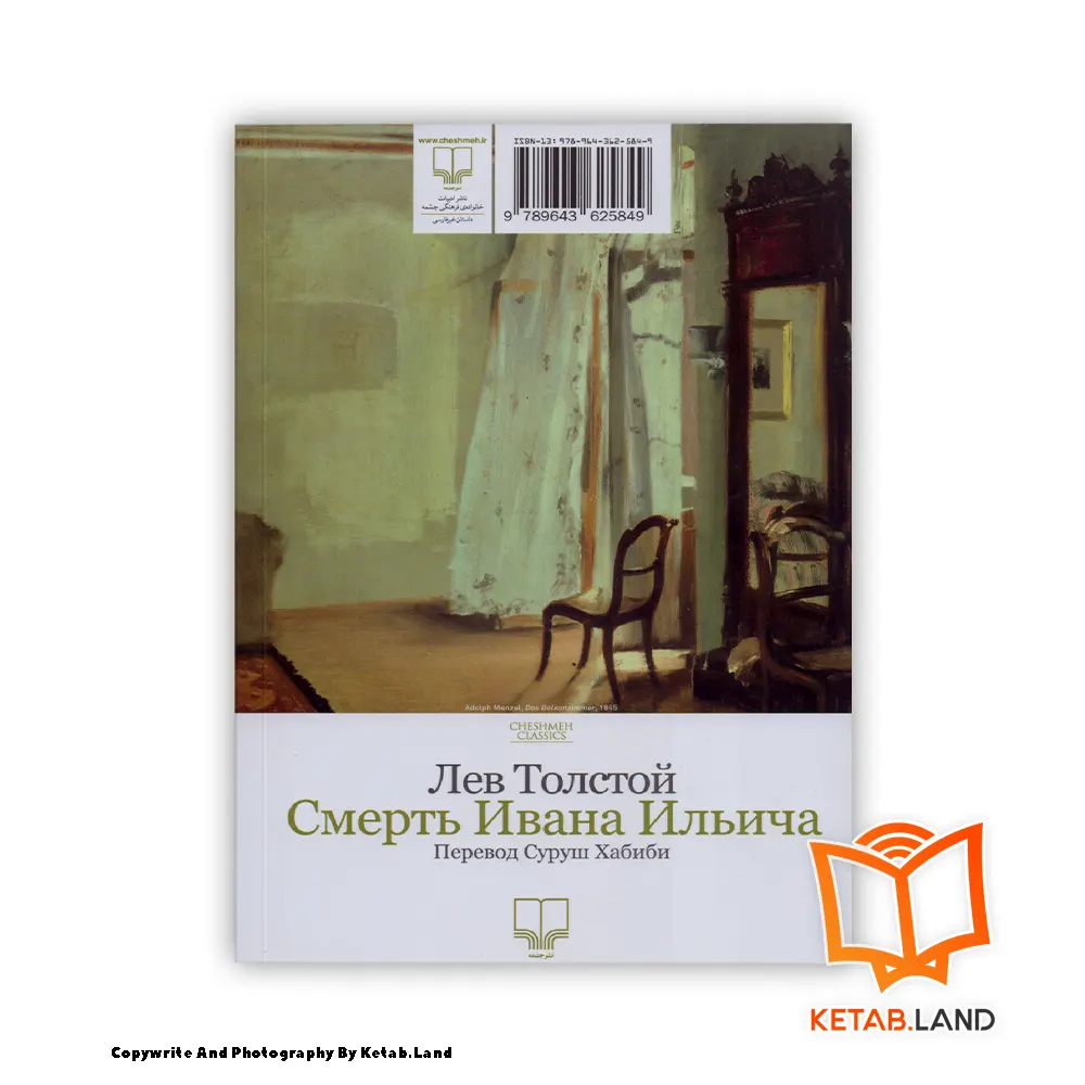 قیمت و خرید کتاب مرگ ایوان ایلیچ از کتاب لند - تصویر دوم - تصویر جلد پشت کتاب