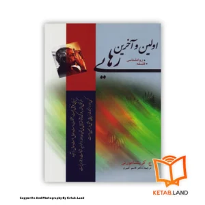 قیمت و خرید کتاب اولین و آخرین رهایی از کتاب لند - تصویر اصلی - تصوير اول - تصویر جلد روی کتاب