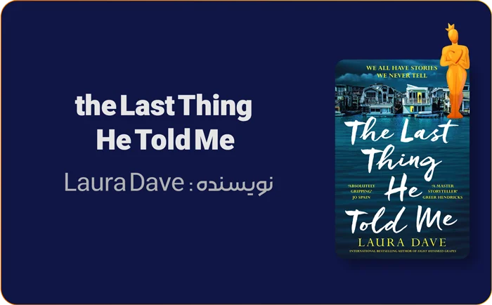 8 رمان با پایان بازِ اصغر فرهادیگونه! 6 بنر معرفی کتاب آخرین چیزی که او گفت اثر لورا دیو