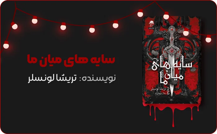 رمان های دارک رومنس؛ سفری به تاریک ترین زوایای عشق 3 بنر معرفی کتاب سایه های میان ما در کتاب لند