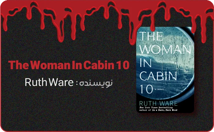 7 +1 کتاب جنایی که هوش هر نابغه ای را به چالش می کشاند! 7 بنر معرفی کتاب زنی در کابین 10 در کتاب لند