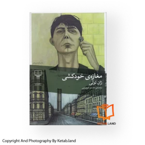 قیمت و خرید کتاب مغازه خودکشی از کتاب لند - تصویر اصلی - تصویر اول - تصویر جلد روی کتاب