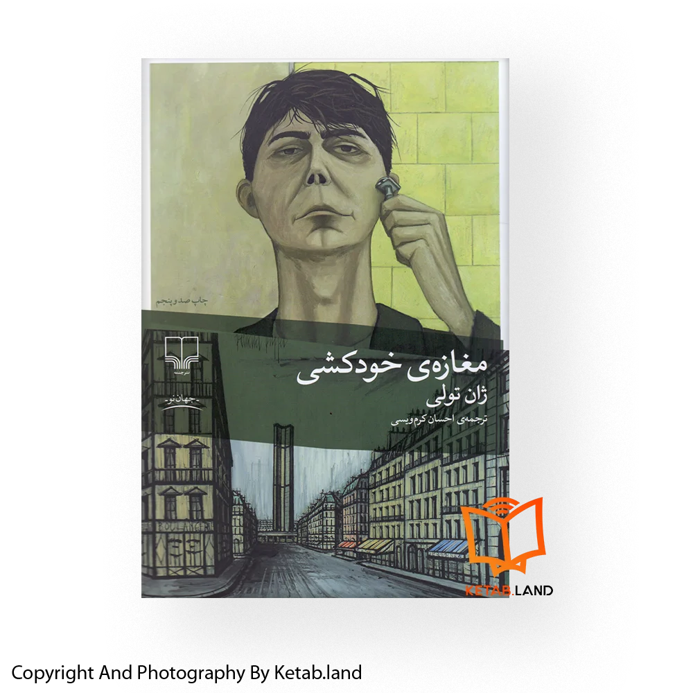 قیمت و خرید کتاب مغازه خودکشی از کتاب لند - تصویر اصلی - تصویر اول - تصویر جلد روی کتاب