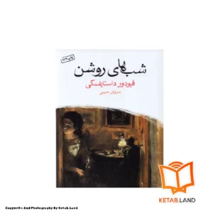 خرید کتاب شب های روشن از کتاب لند - تصویر اصلی - تصوير اول - تصویر جلد روی کتاب