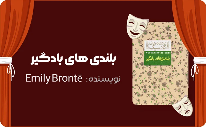 کتابهایی که قلب شما را به درد می آورد! 3 بنر معرفی کتاب بلندی های بادگیر اثر امیلی برونته در کتاب لند