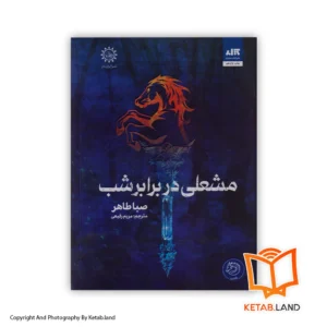 قیمت و خرید کتاب مشعلی در برابر شب از کتاب لند - تصویر اصلی - تصویر اول - تصویر جلد روی کتاب