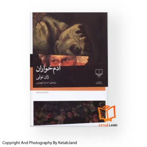 قیمت و خرید کتاب آدم خواران از کتاب لند - تصویر اصلی - تصویر اول - تصویر جلد روی کتاب