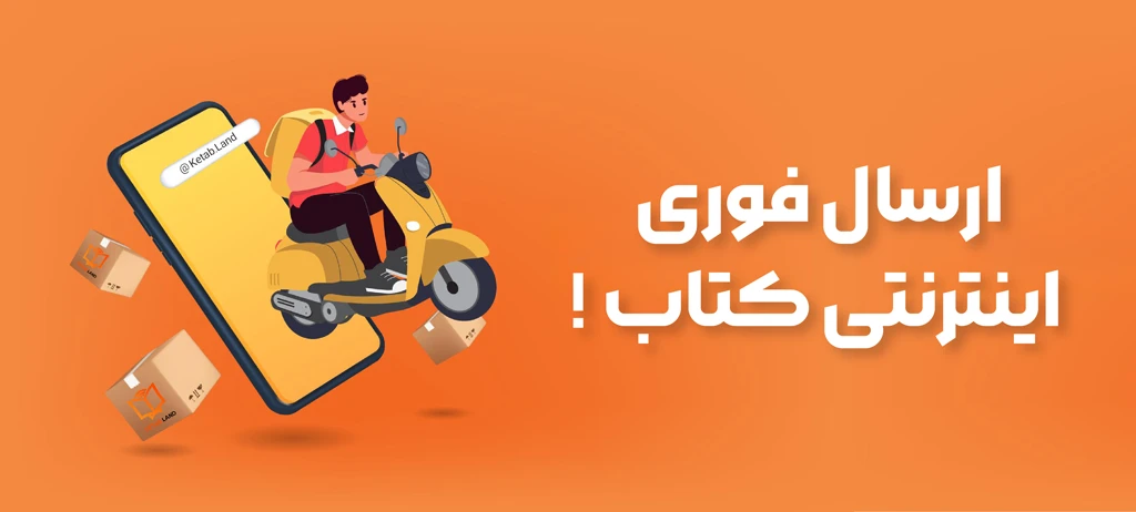 بلاگ کتاب لند در ارتباط با ارسال سریع محصولات
