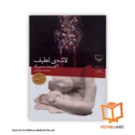 قیمت و خرید کتاب لاشه‌ی لطیف از کتاب لند - تصویر اصلی - تصویر جلد روی کتاب