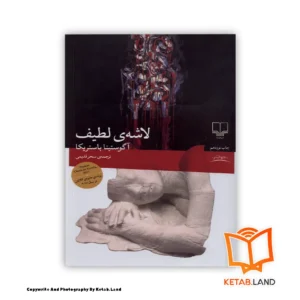 قیمت و خرید کتاب لاشه‌ی لطیف از کتاب لند - تصویر اصلی - تصویر جلد روی کتاب