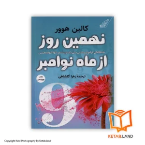 خرید کتاب 9 نوامبر از کتاب لند - تصویر اصلی - تصوير اول - تصویر جلد روی کتاب - جلد شومیز