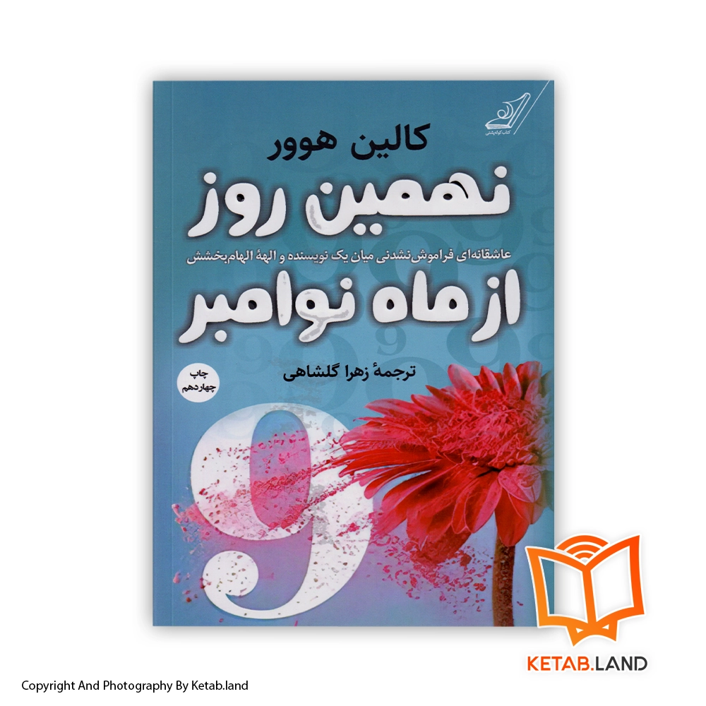 9 November Soft Cover Book - Main Image - First Image - Front Image of Book خرید کتاب 9 نوامبر از کتاب لند - تصویر اصلی - تصوير اول - تصویر جلد روی کتاب - جلد شومیز