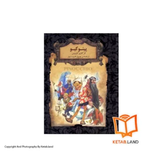 خرید کتاب پینوکیو از کتاب لند - تصویر اصلی - تصوير اول - تصویر جلد روی کتاب - جلد شومیز